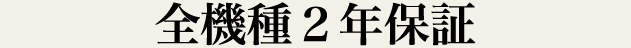 全機種2年保証