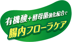 有機酸＋酵母菌強化配合で腸内フローラケア