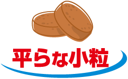 平らな小粒