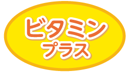ビタミンプラス