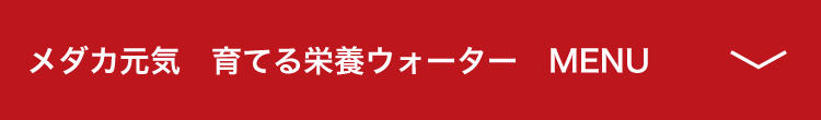 メダカ元気育てる栄養ウォーター MENU