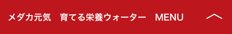 メダカ元気育てる栄養ウォーター MENU