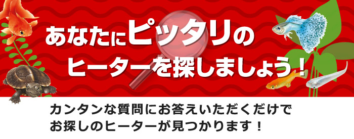 あなたにピッタリのヒーターを探しましょう！カンタンな質問にお答えいただくだけでお探しのヒーターが見つかります！