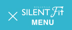 サイレントフィット　SILENT FIT MENU