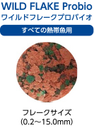 WILD FLAKE Probio ワイルドフレークプロバイオ すべての熱帯魚用 フレークサイズ（0.2〜15.0mm）