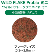 WILD FLAKE Probio ミニ ワイルドフレークプロバイオ ミニ 小型熱帯魚・メダカ用 フレークサイズ（0.2〜2.0mm）
