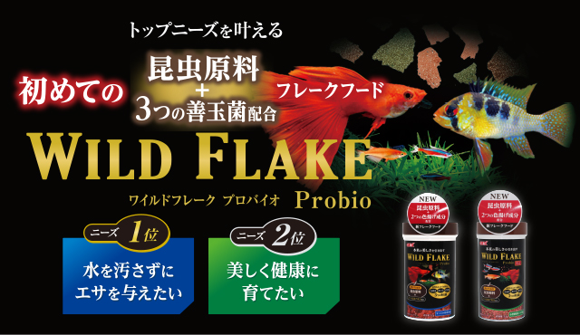 ワイルドフレーク プロバイオ　WILD FLAKE Probio