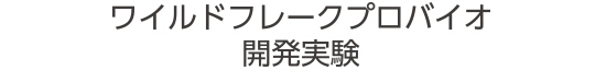 ワイルドフレークプロバイオ開発実験