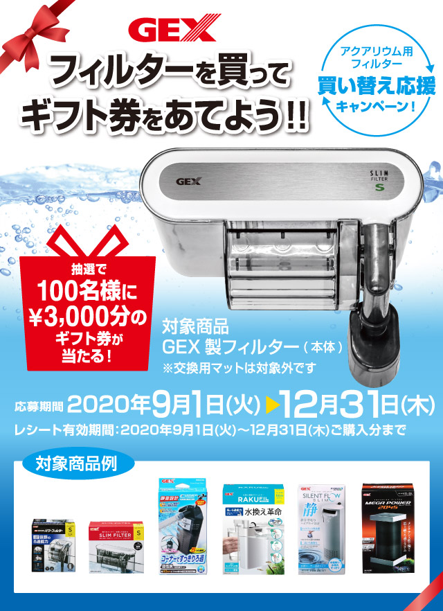 フィルター買い替え応援キャンペーン