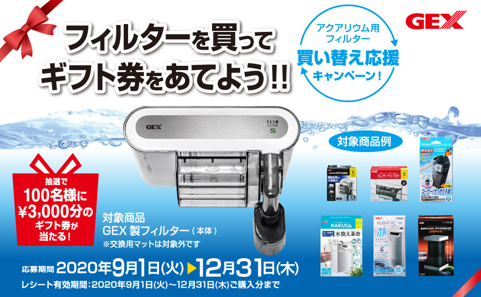 フィルター買い替え応援キャンペーン