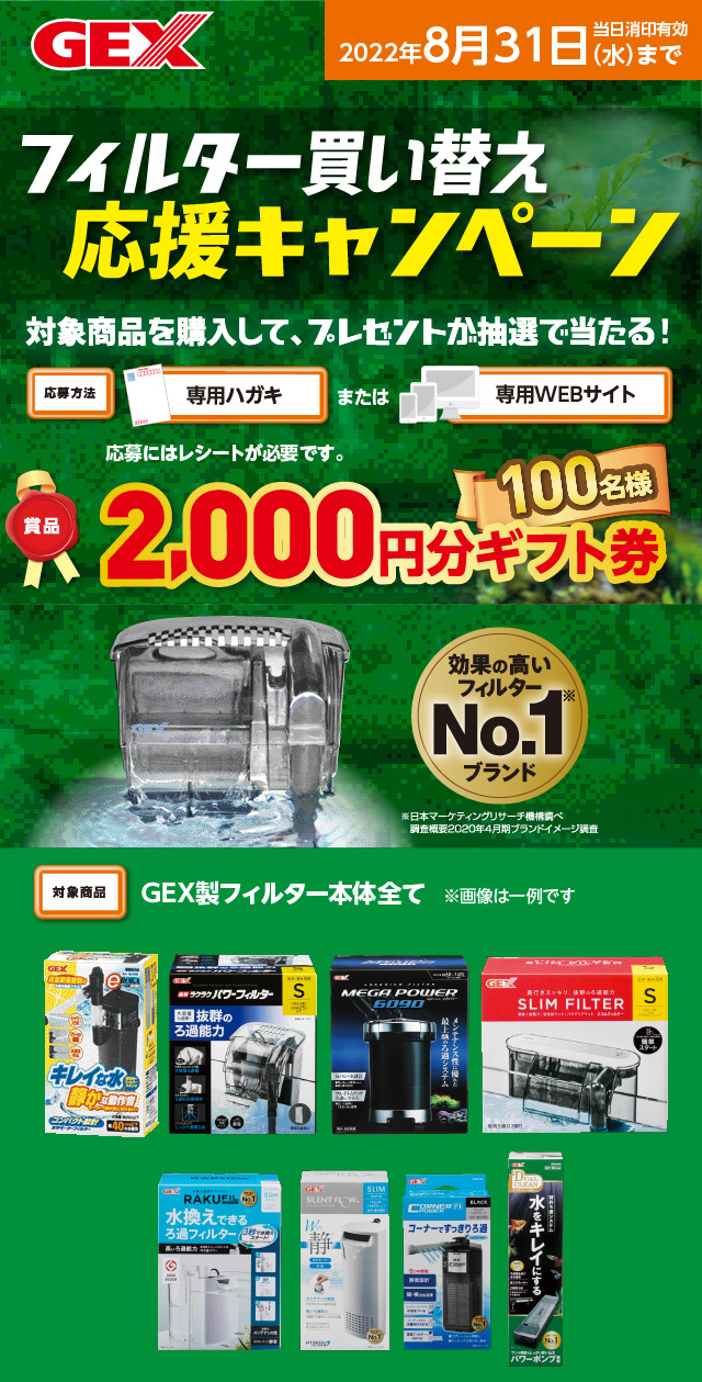 フィルター買い替え応援キャンペーン