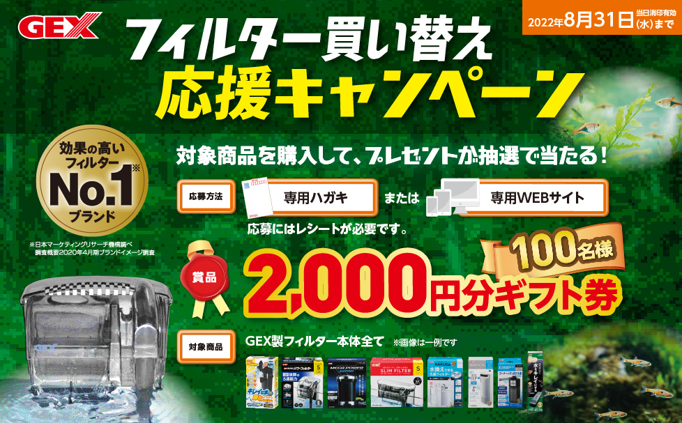 フィルター買い替え応援キャンペーン