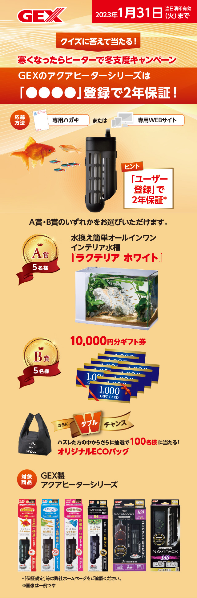 寒くなったらヒーターで冬支度キャンペーン
