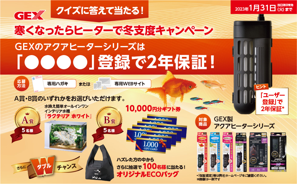 寒くなったらヒーターで冬支度キャンペーン