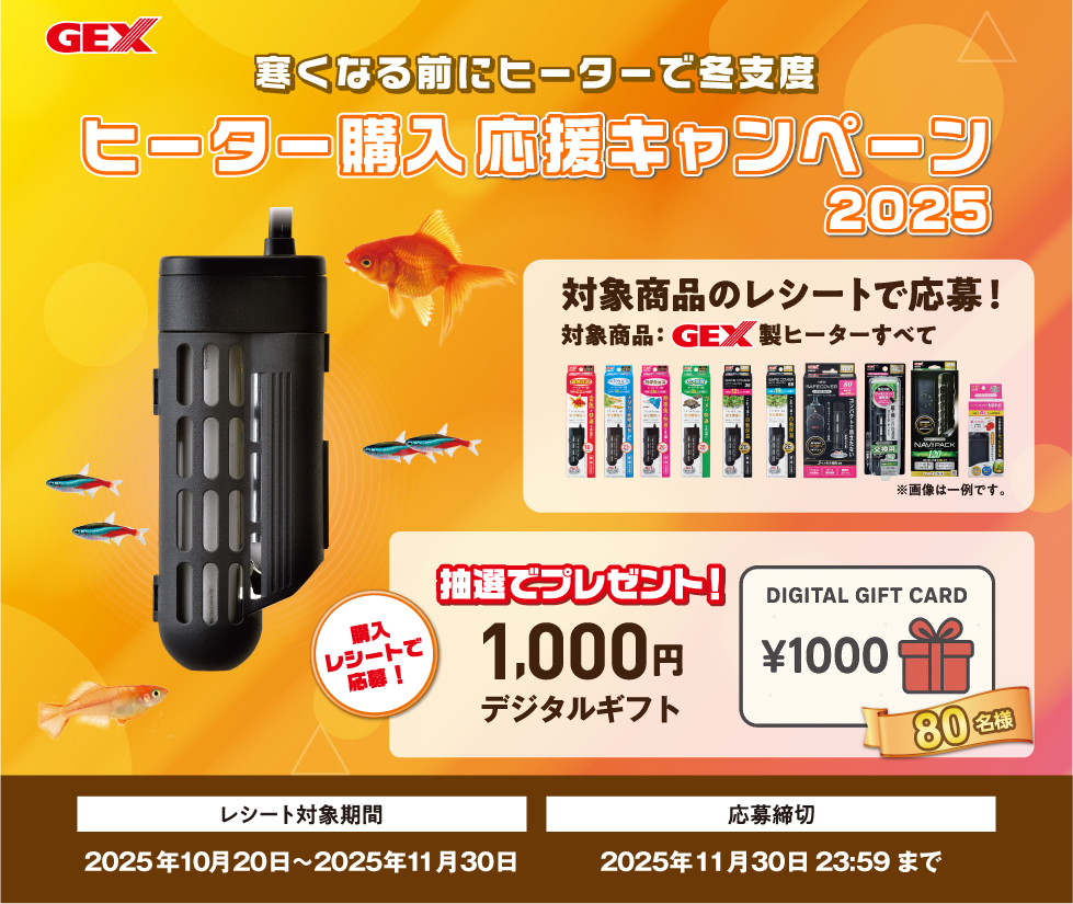 ヒーター購入応援キャンペーン2025
