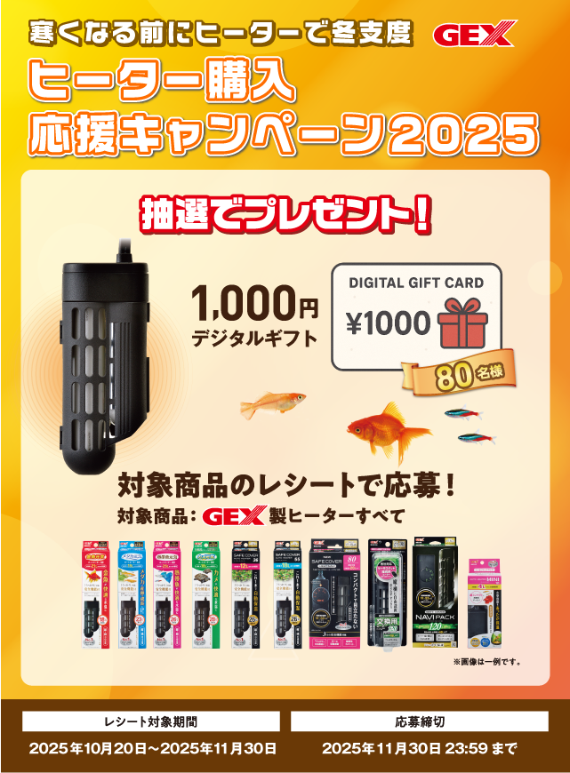 ヒーター購入応援キャンペーン2025
