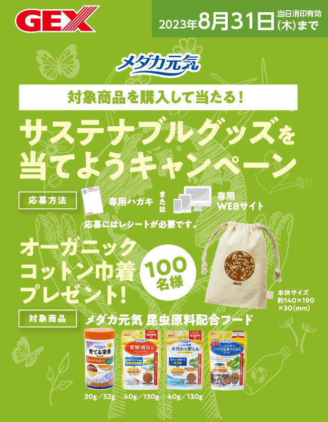 メダカ元気 対象商品を購入して当たる！サステナブルグッズを当てよう