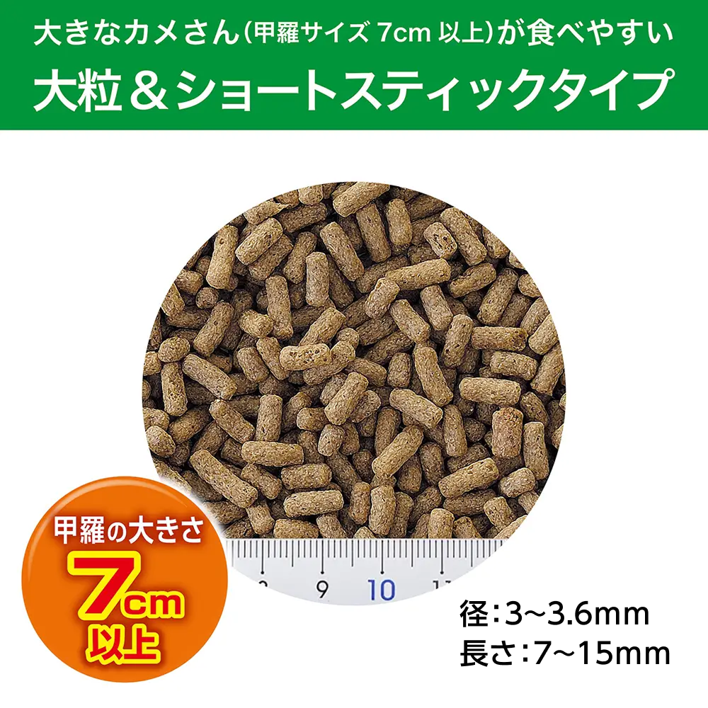 大きなカメさん(甲羅サイズ7㎝以上)が食べやすい大粒&ショートスティックタイプ