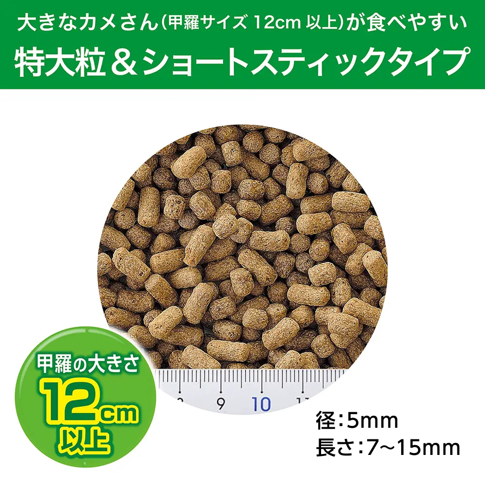 大きなカメさん(甲羅サイズ12㎝以上)が食べやすい特大粒&ショートスティックタイプ