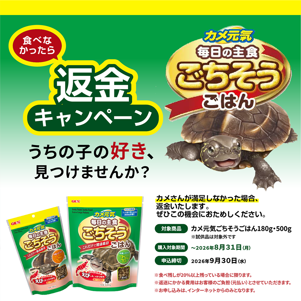 カメ元気 ごちそうごはん 食べなかったら返金キャンペーン