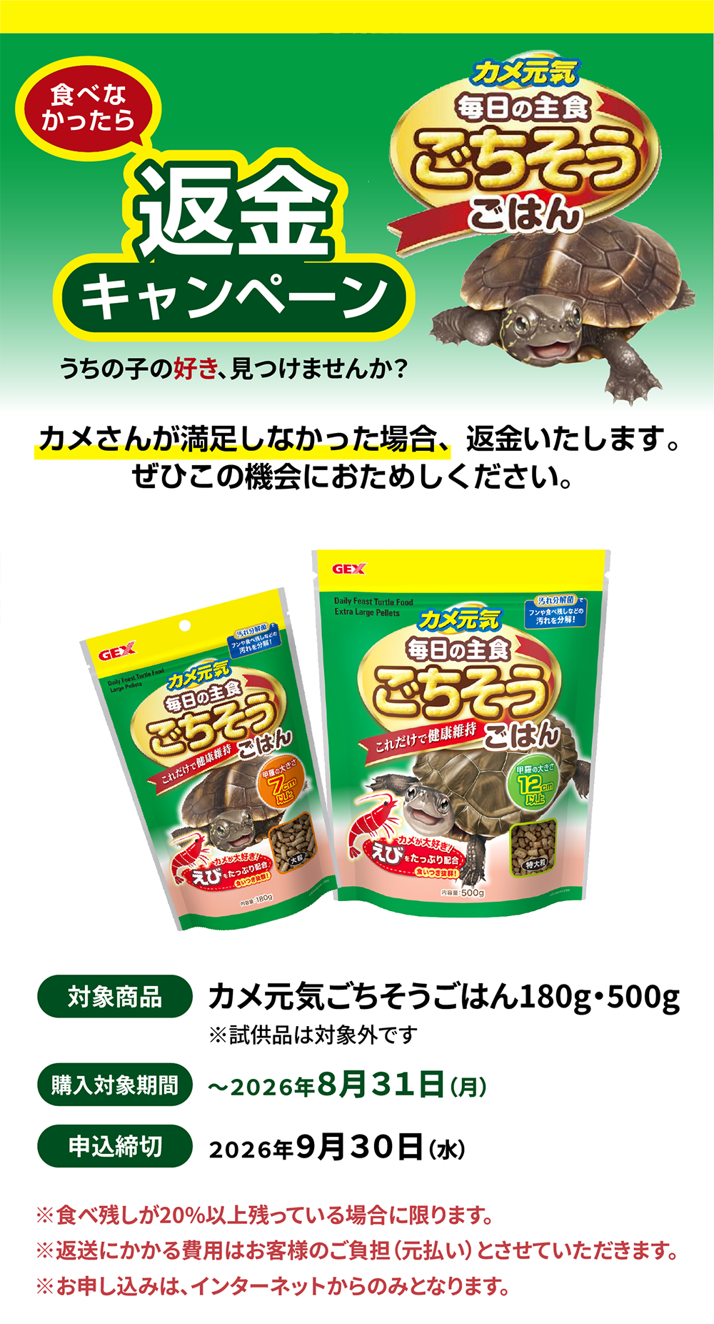 カメ元気 ごちそうごはん 食べなかったら返金キャンペーン