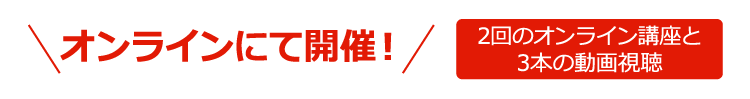 オンラインにて開催