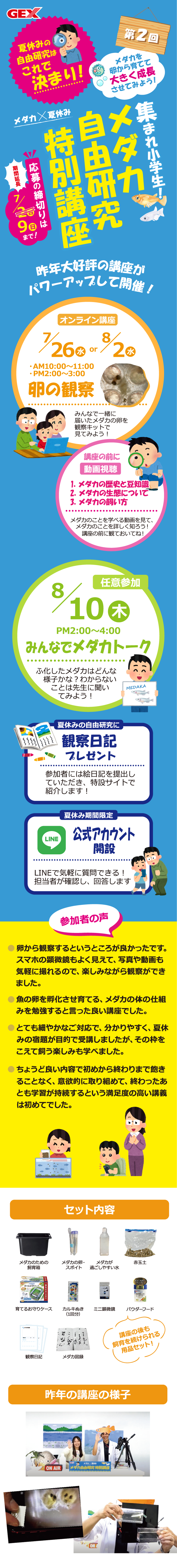 第2回 集まれ小学生!メダカ自由研究特別講座