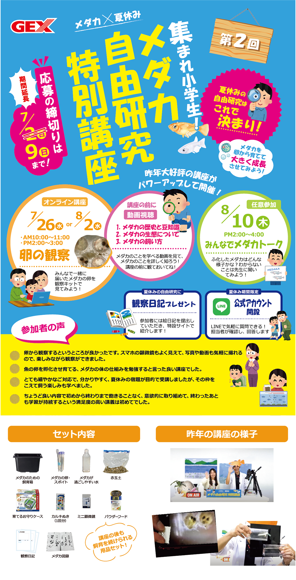 第2回 集まれ小学生!メダカ自由研究特別講座