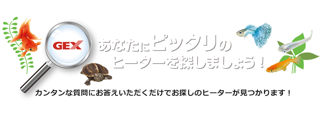 ヒーター適合チェック カンタンな質問にお答えいただくだけでお探しのヒーターが見つかります！