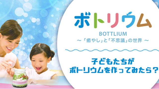 子どもたちがボトリウムを作ってみたら？