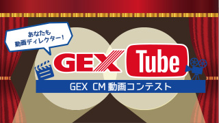 CM動画コンテスト「GEX Tube」