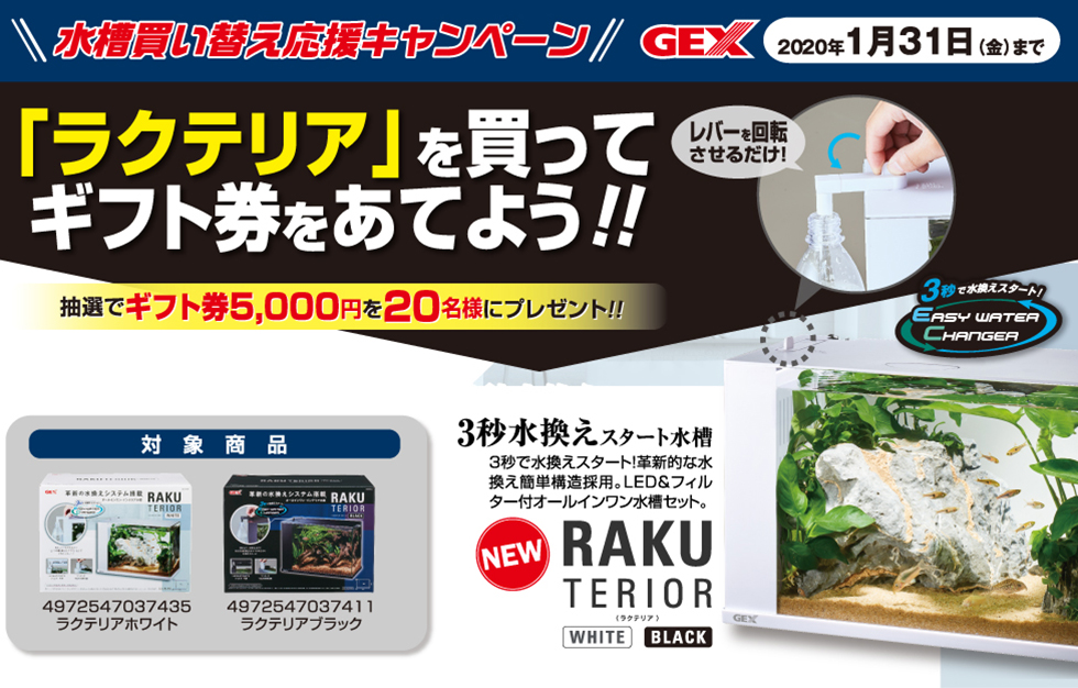 水槽買い替え応援キャンペーン 「ラクテリア」を買ってギフト券をあてよう!!