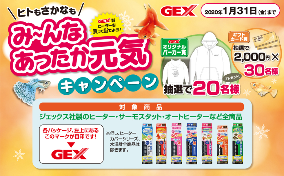 ヒトもさかなもみ〜んなあったか元気キャンペーン