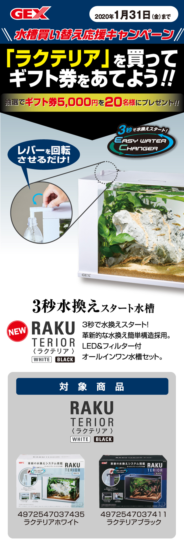 水槽買い替え応援キャンペーン 「ラクテリア」を買ってギフト券をあてよう!!