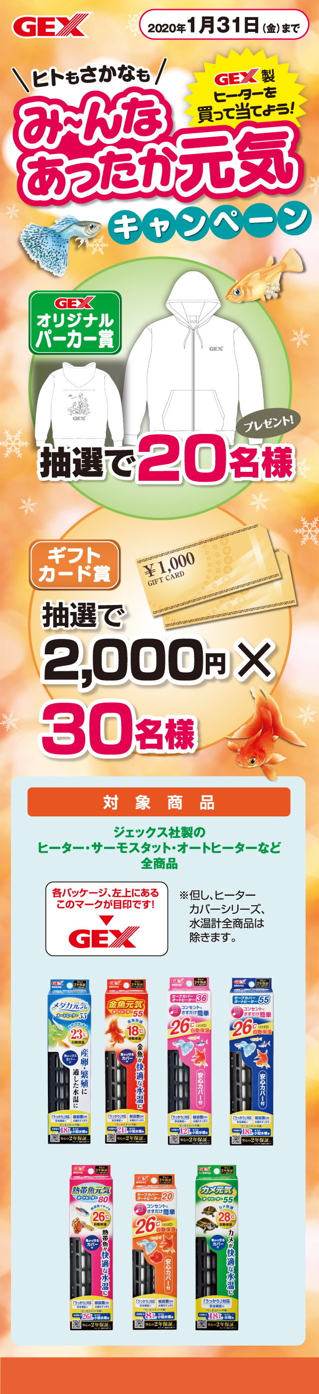 ヒトもさかなもみ〜んなあったか元気キャンペーン