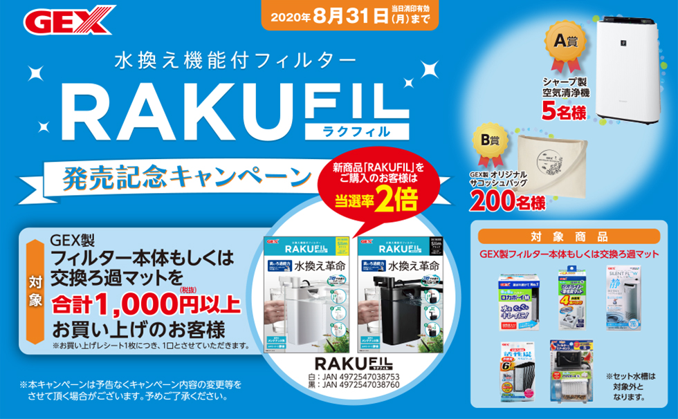 水換え機能付きフィルターRAKUFIL(ラクフィル) 発売記念キャンペーン