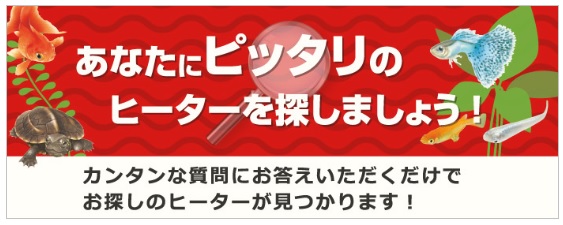 これで分かる 水槽用ヒーターのワット数と水槽サイズの関係