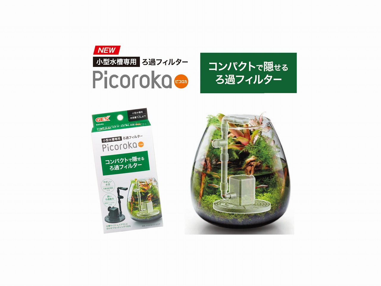 こんなろ過フィルターが欲しかった 小型水槽対応 Picoroka ピコロカ 登場