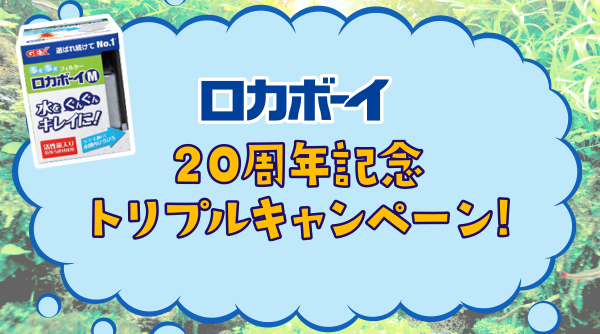 ロカボーイ20周年記念トリプルキャンペーン