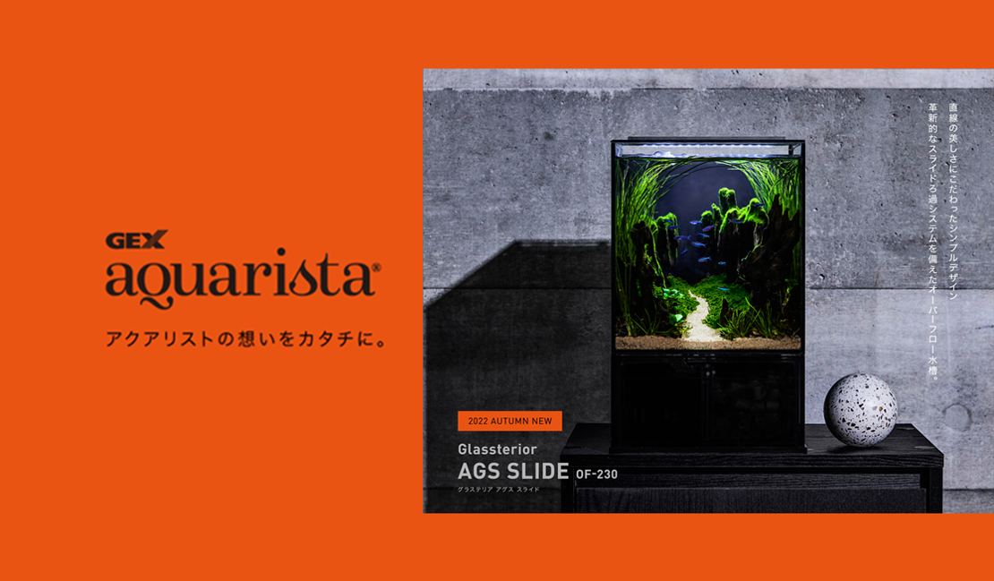 GEX aquarista『Glassterior AGS SLIDE OF-230』登場