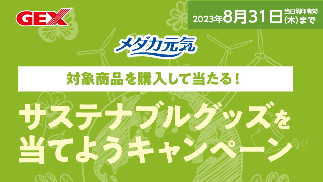 メダカ元気 対象商品を購入して当たる！サステナブルグッズを当てようキャンペーン