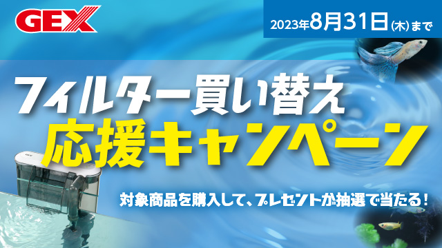 フィルター買い替え応援キャンペーン