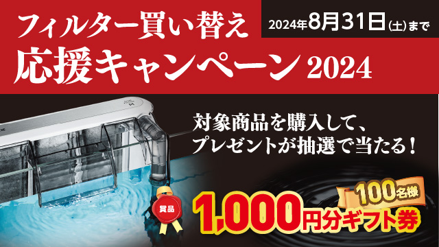 フィルター買い替え応援キャンペーン2024