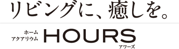 リビングに、癒しを。ホームアクリアリウム HOURS