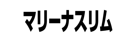 マリーナ