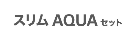 スリム AQUA ホワイトセット