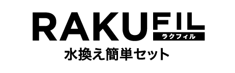 ラクフィル 水換え簡単セット