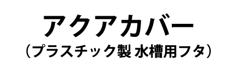 アクアカバー（プラスチック製 水槽用フタ）