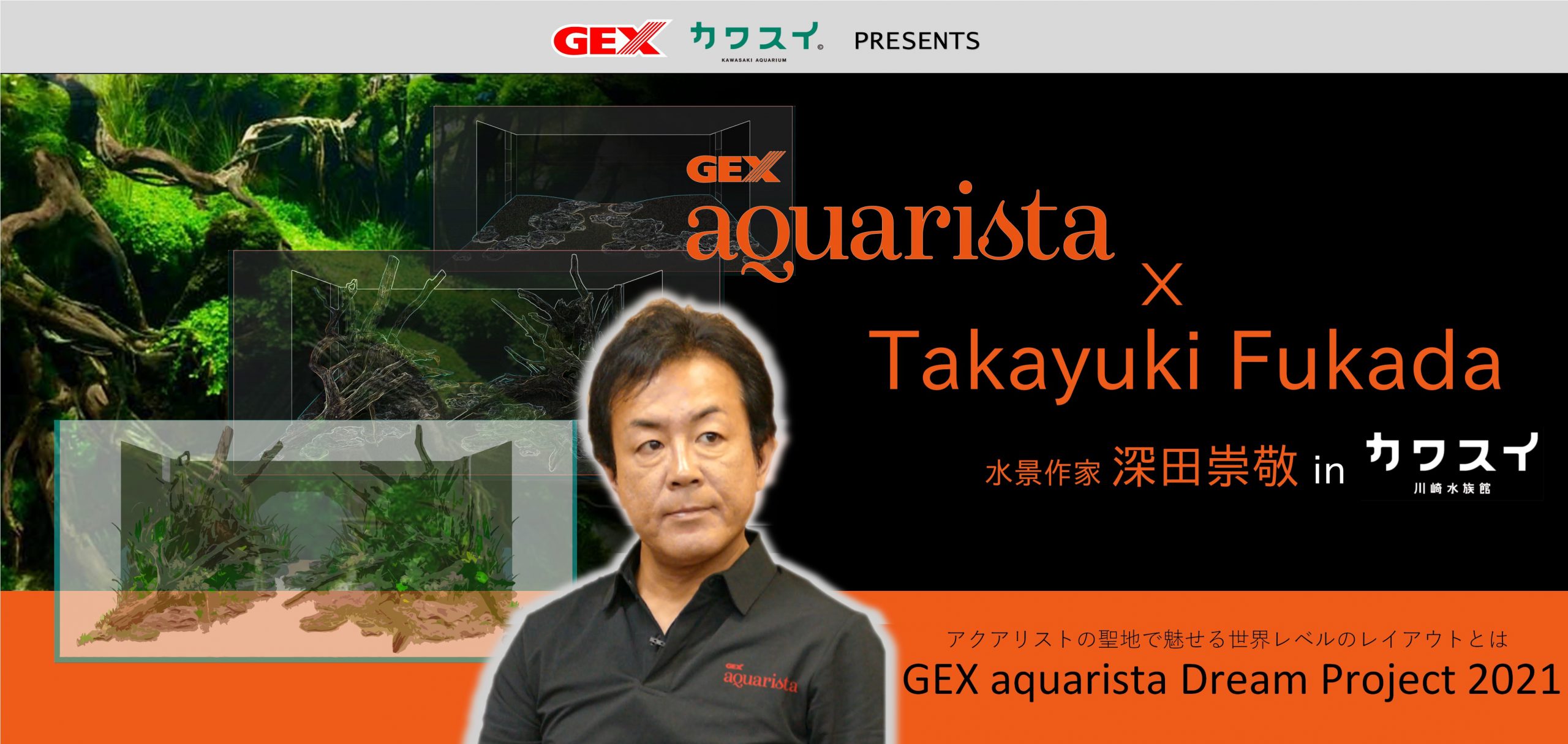 GEX aquarista Project 2021 | aquarista | アクアリストの想いをカタチに。ジェックス アクアリスタ、新アイデアの水槽、LED、フィルターの登場です。