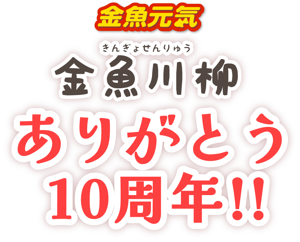 金魚川柳ありがとう10周年！│ 金魚元気 ｜ジェックス株式会社